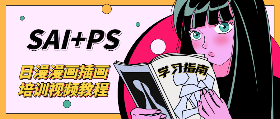SAI+Ps日漫漫画培训视频教程 图片1