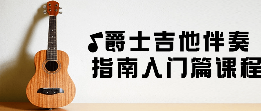 爵士吉他伴奏指南入门篇课程 图片1