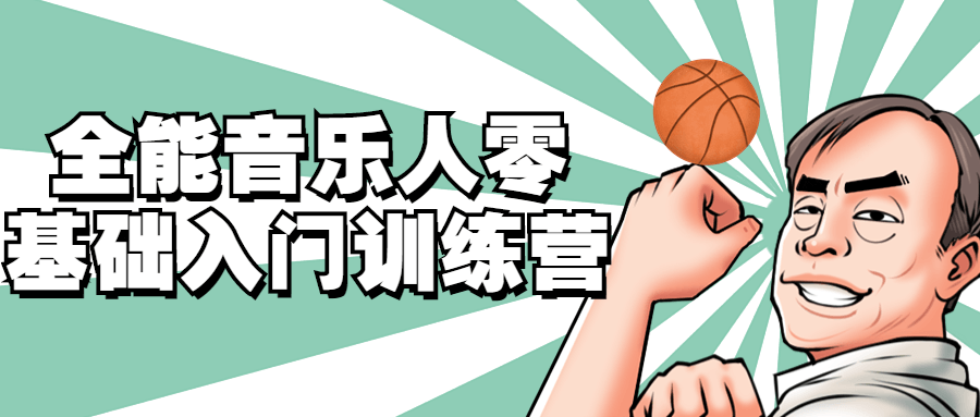 全能音乐人零基础入门训练营 图片1