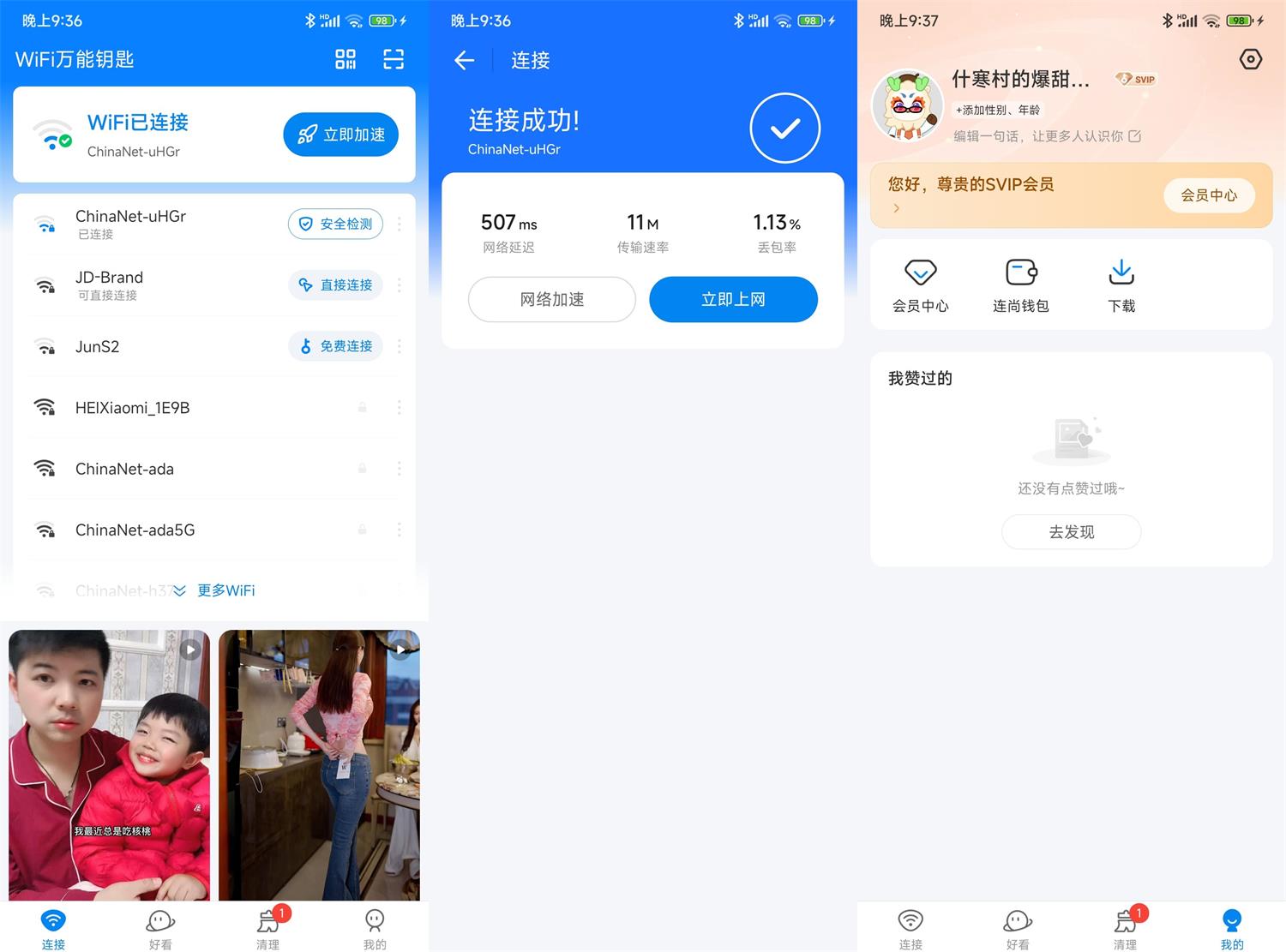 安卓WiFi万能钥匙v5.1.56高级版 图片2