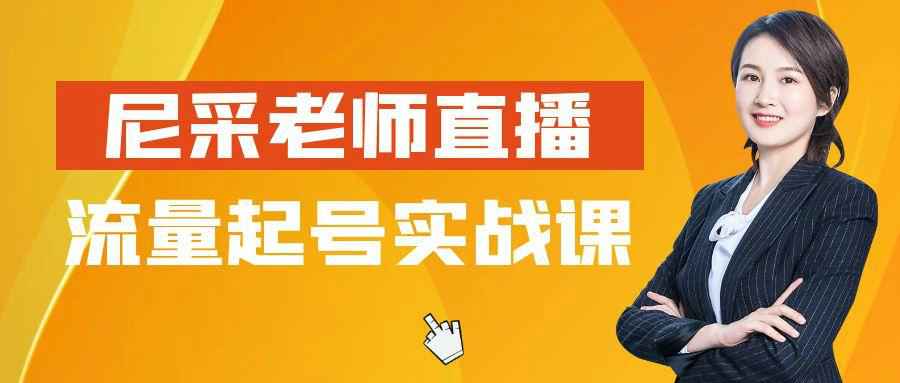 尼采老师直播流量起号实战课 图片1 尼采老师直播流量起号实战课 图片1