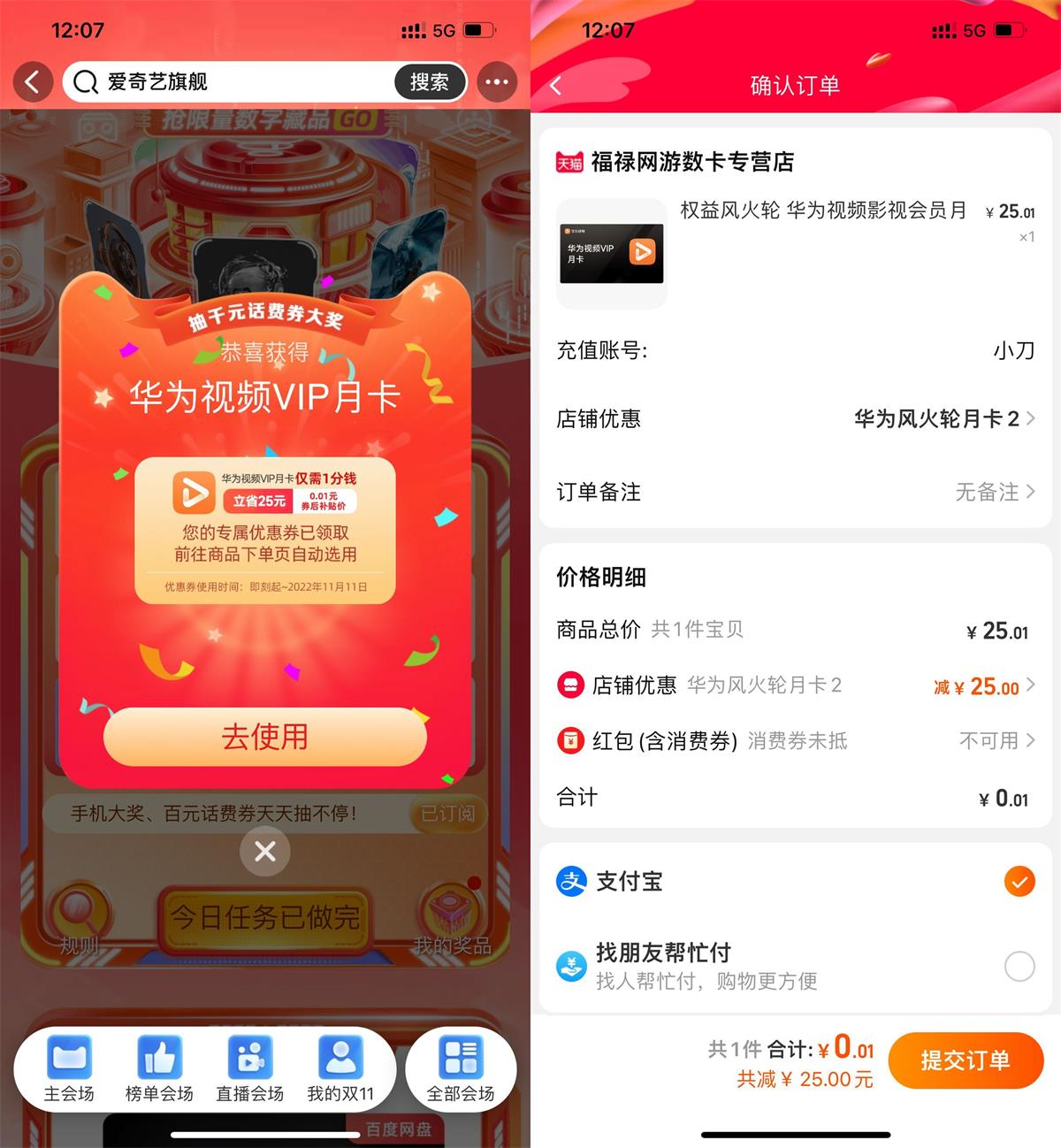 淘宝抽0.01元华为视频会员月卡 图片1