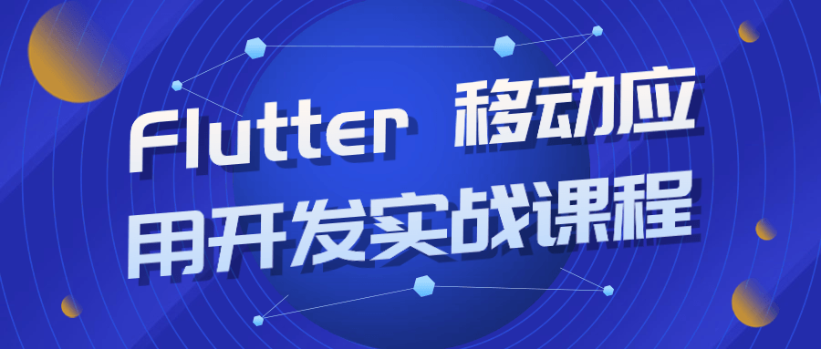 Flutter 移动应用开发实战课程 图片1 Flutter 移动应用开发实战课程 图片1