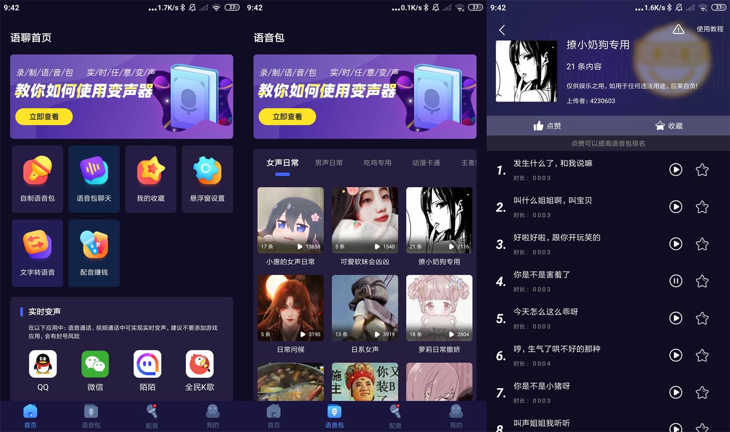 安卓语聊音频变声器v1.1.8高级版 图片2