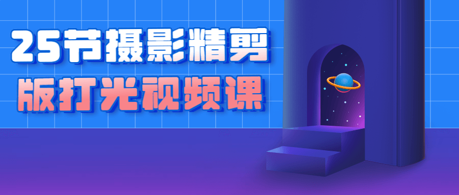 25节摄影精剪版打光视频课 图片1