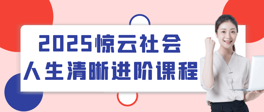 2025惊云社会人生清晰进阶课程 图片1 2025惊云社会人生清晰进阶课程 图片1