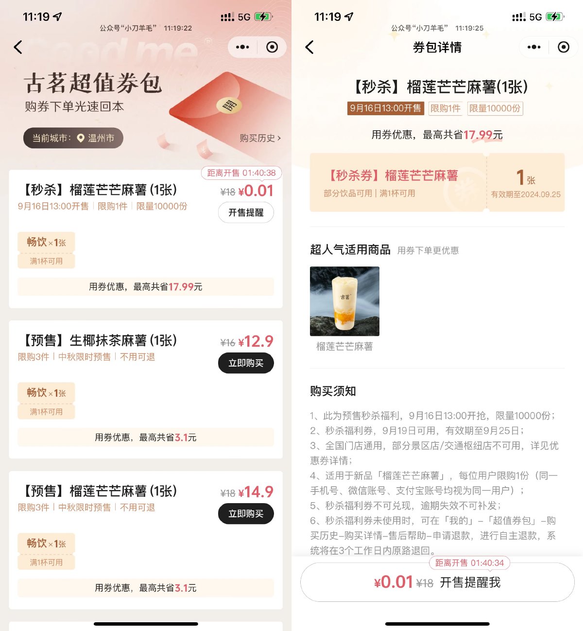 古茗0.01亓抢榴莲芒芒麻薯券 图片1