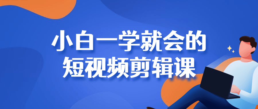 小白一学就会的短视频剪辑课 图片5 小白一学就会的短视频剪辑课 图片5