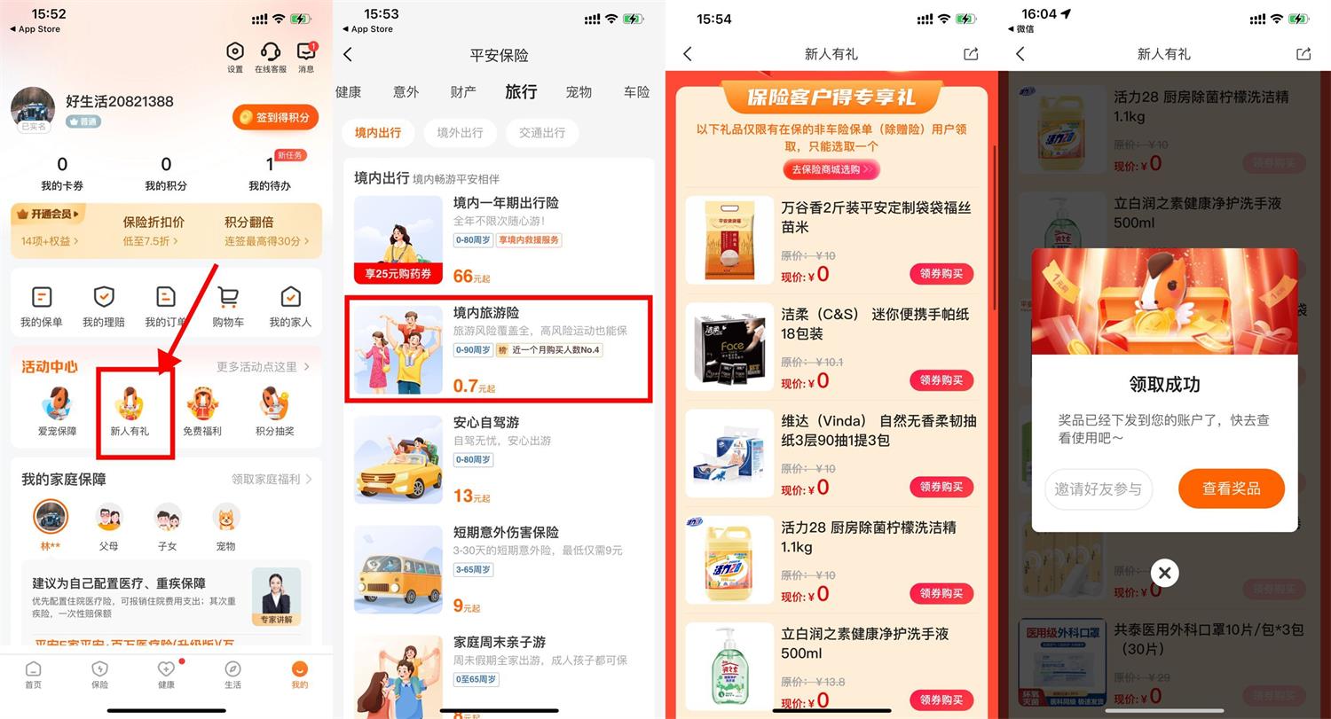 平安好生活新用户0.7元撸实物 图片1