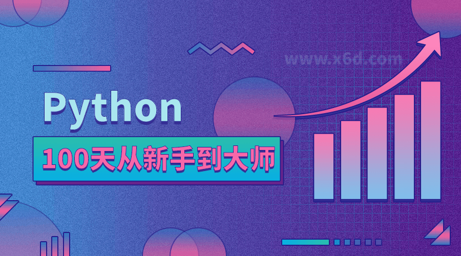 Python 100天从新手到大师 图片1