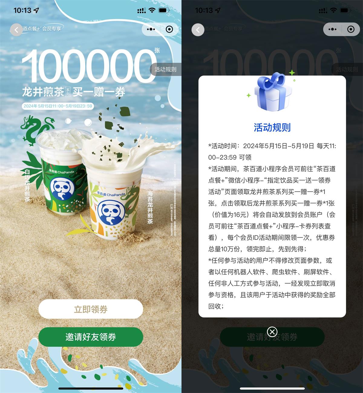 茶百道领龙井煎茶买一送一券 图片1