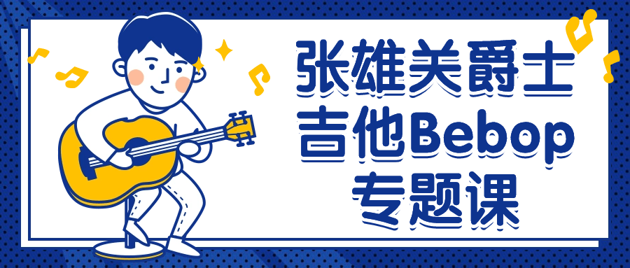 张雄关爵士吉他Bebop专题课 图片1