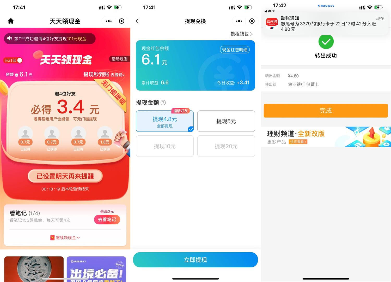 携程邀请4人助力必得3元红包 图片1