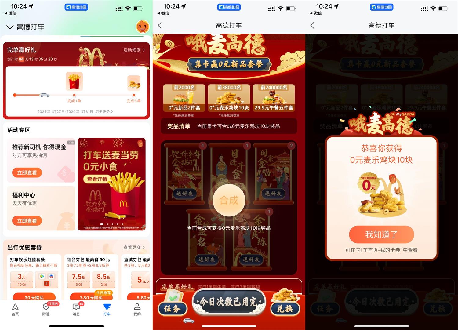 高德打车集卡领麦当劳麦乐鸡块 图片1
