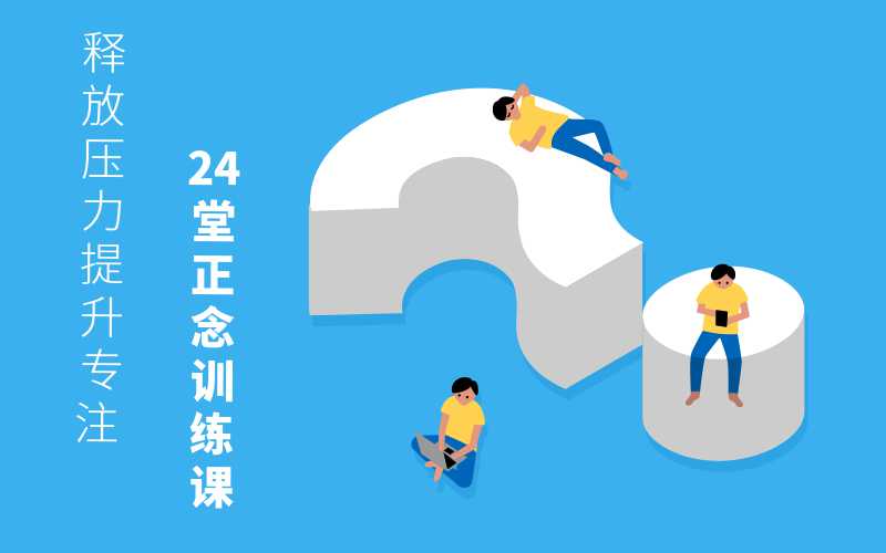 24堂正念训练课：提升专注 图片1