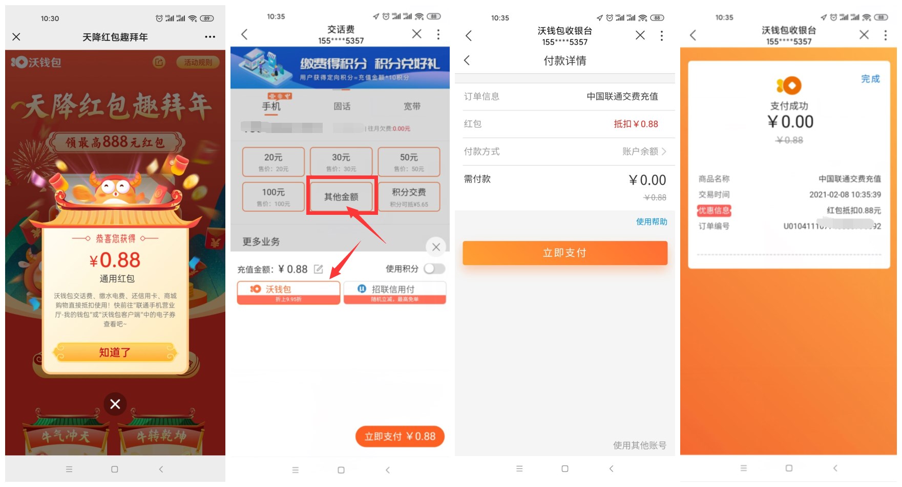 沃钱包领0.88~8.8元通用红包 图片1