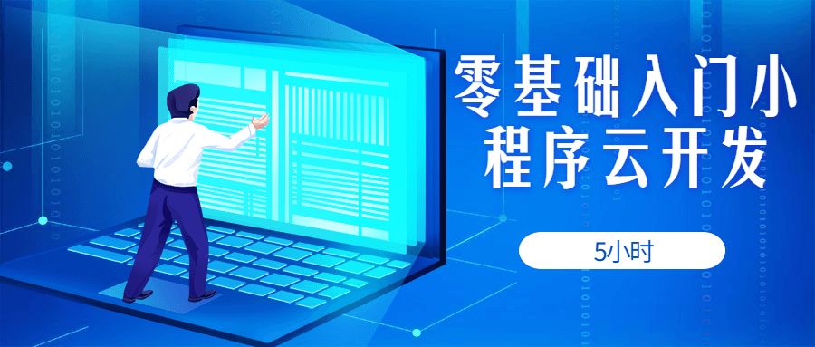 5小时零基础入门小程序云开发 图片2 5小时零基础入门小程序云开发 图片2