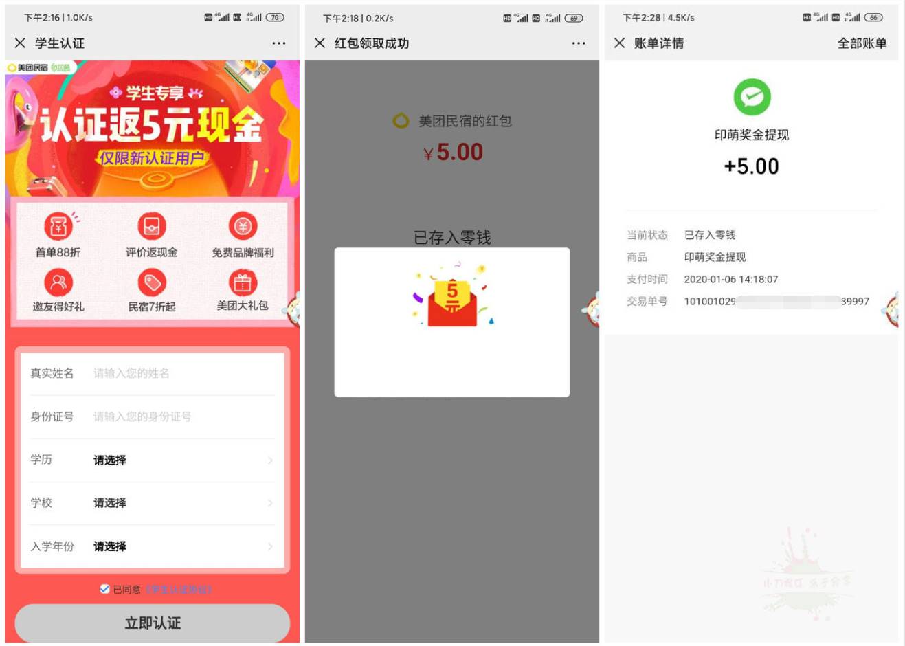 美团民宿认证领取5元微信红包 图片1