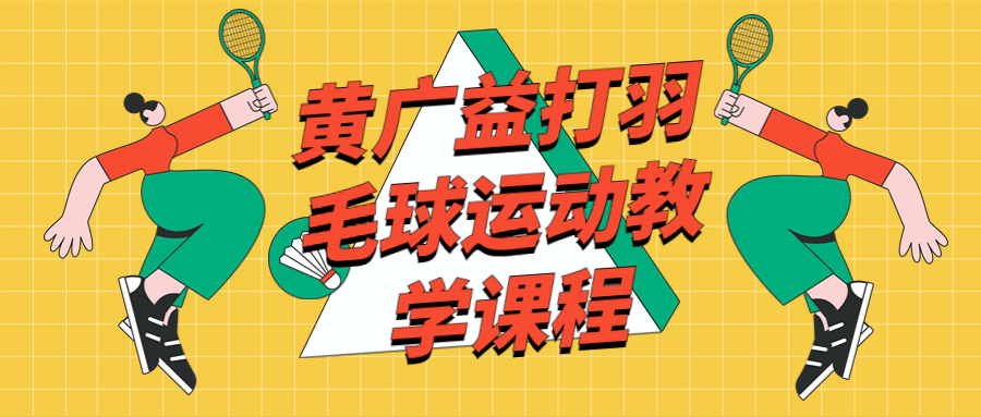 黄广益打羽毛球运动教学课程 图片1 黄广益打羽毛球运动教学课程 图片1