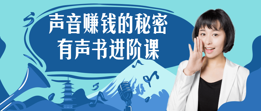 声音赚钱的秘密 有声书进阶课 图片1