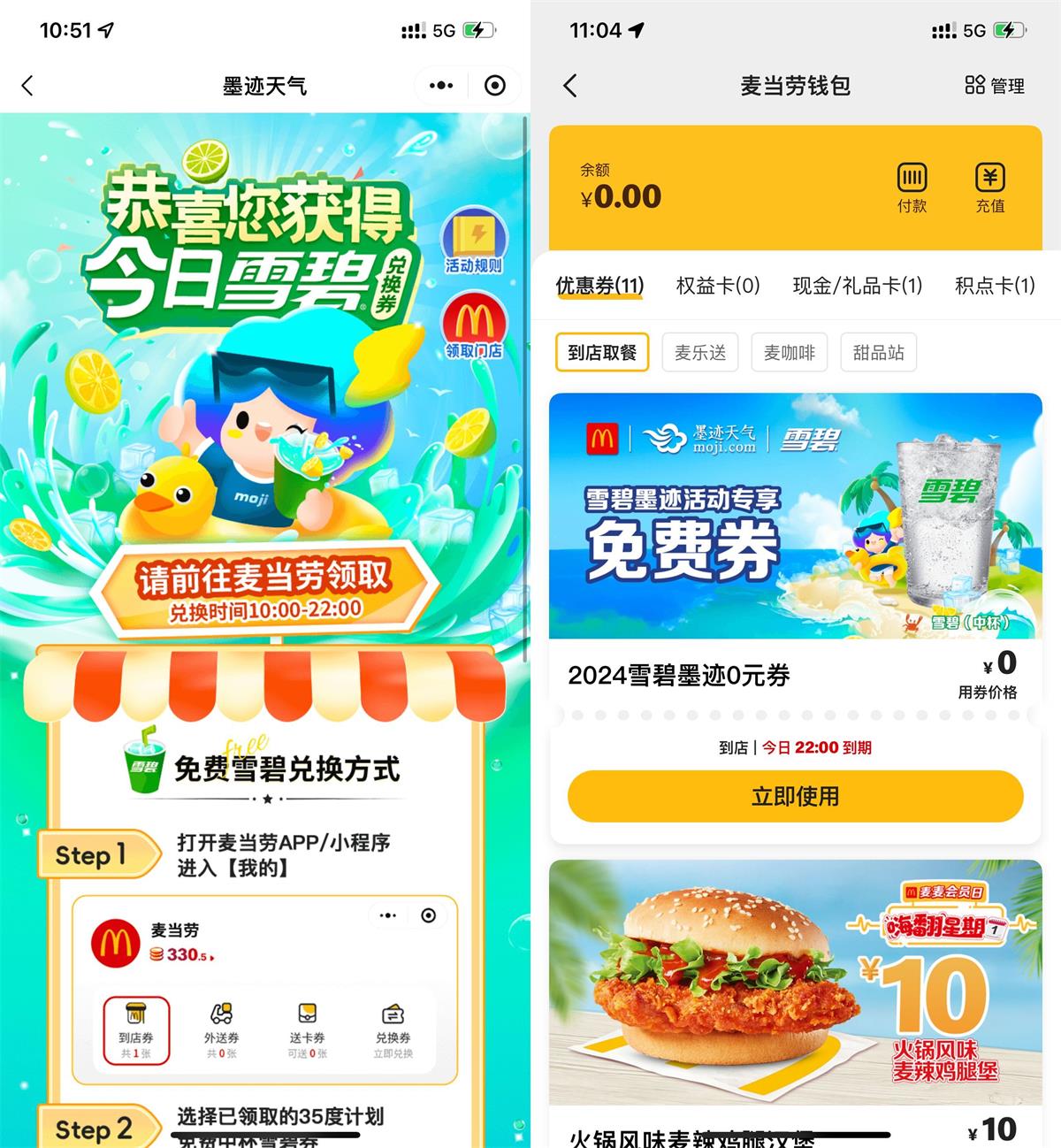 墨迹天气每天免费领麦当劳雪碧 图片1