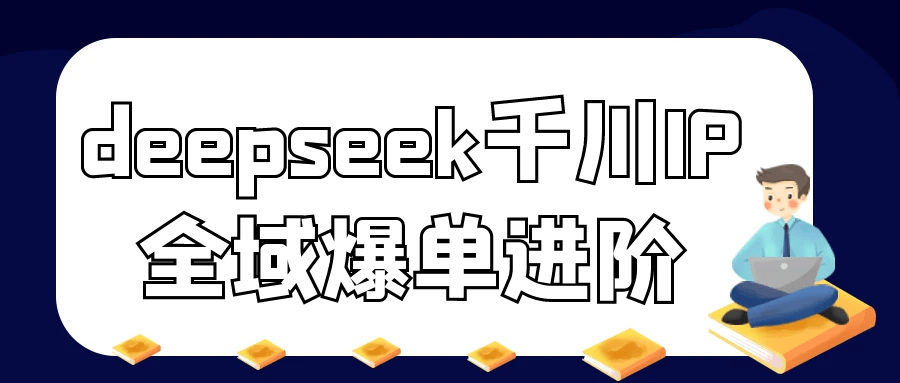 deepseek千川IP全域爆单进阶 图片1