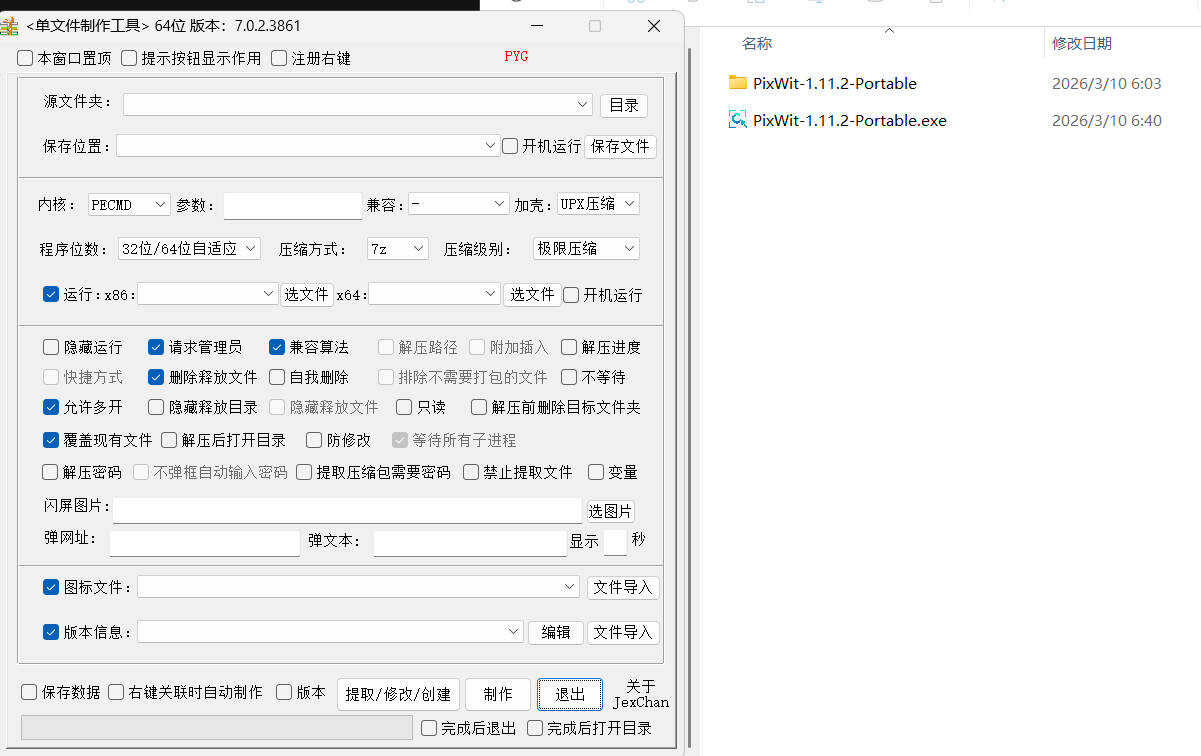 单文件制作工具 7.0.2.3863_x86/x64 图片2