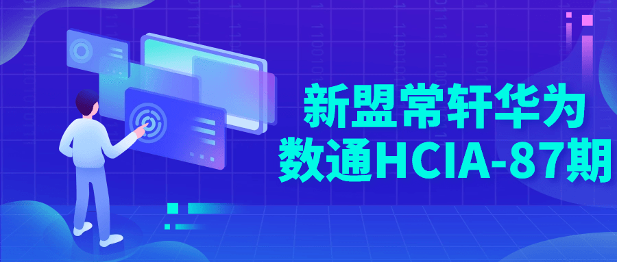 新盟常轩华为数通HCIA-87期 图片1