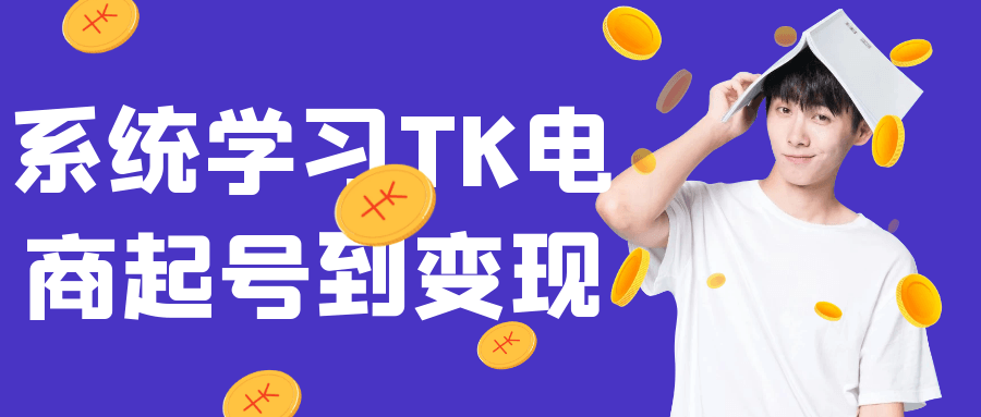 系统学习TK电商起号到变现 图片1 系统学习TK电商起号到变现 图片1
