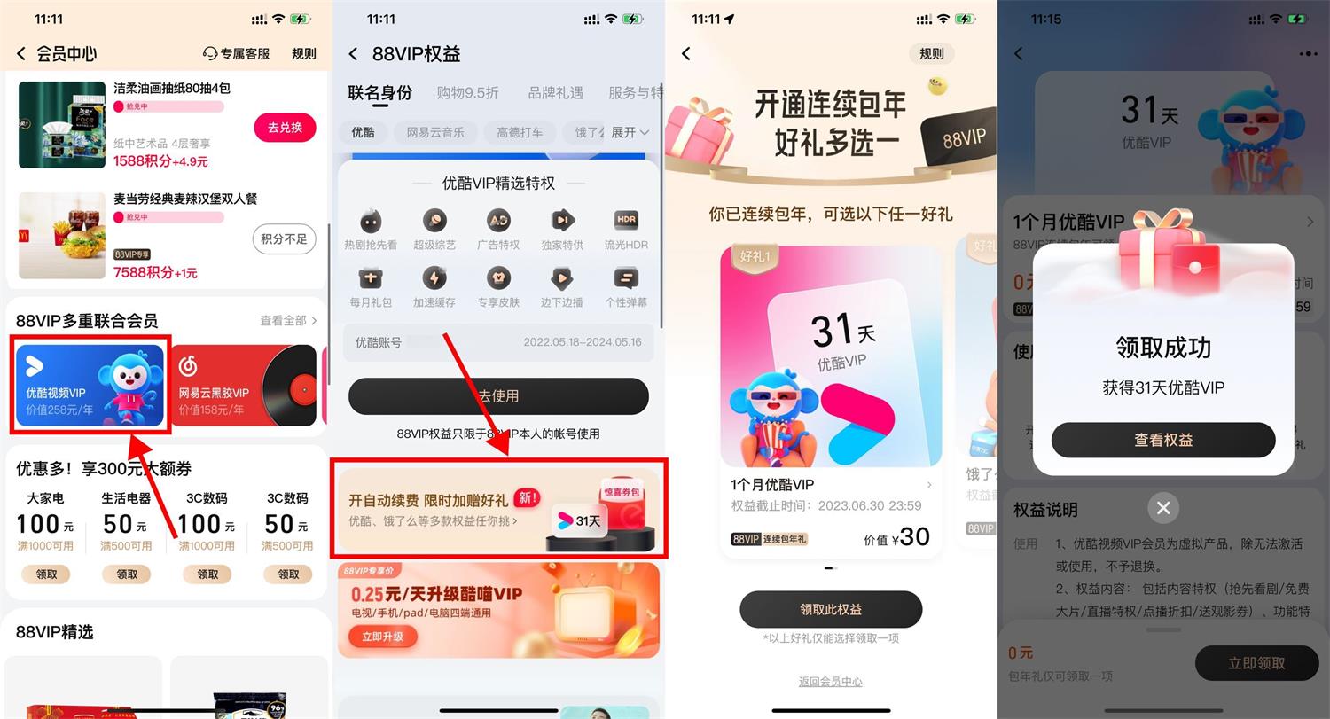 88VIP开通自动续费领优酷月卡 图片2