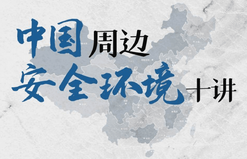 中国周边安全环境十讲24课次 图片1