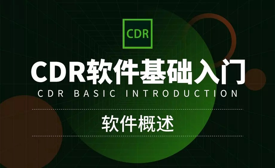 CorelDRAW零基础入门到精通 图片1 CorelDRAW零基础入门到精通 图片1