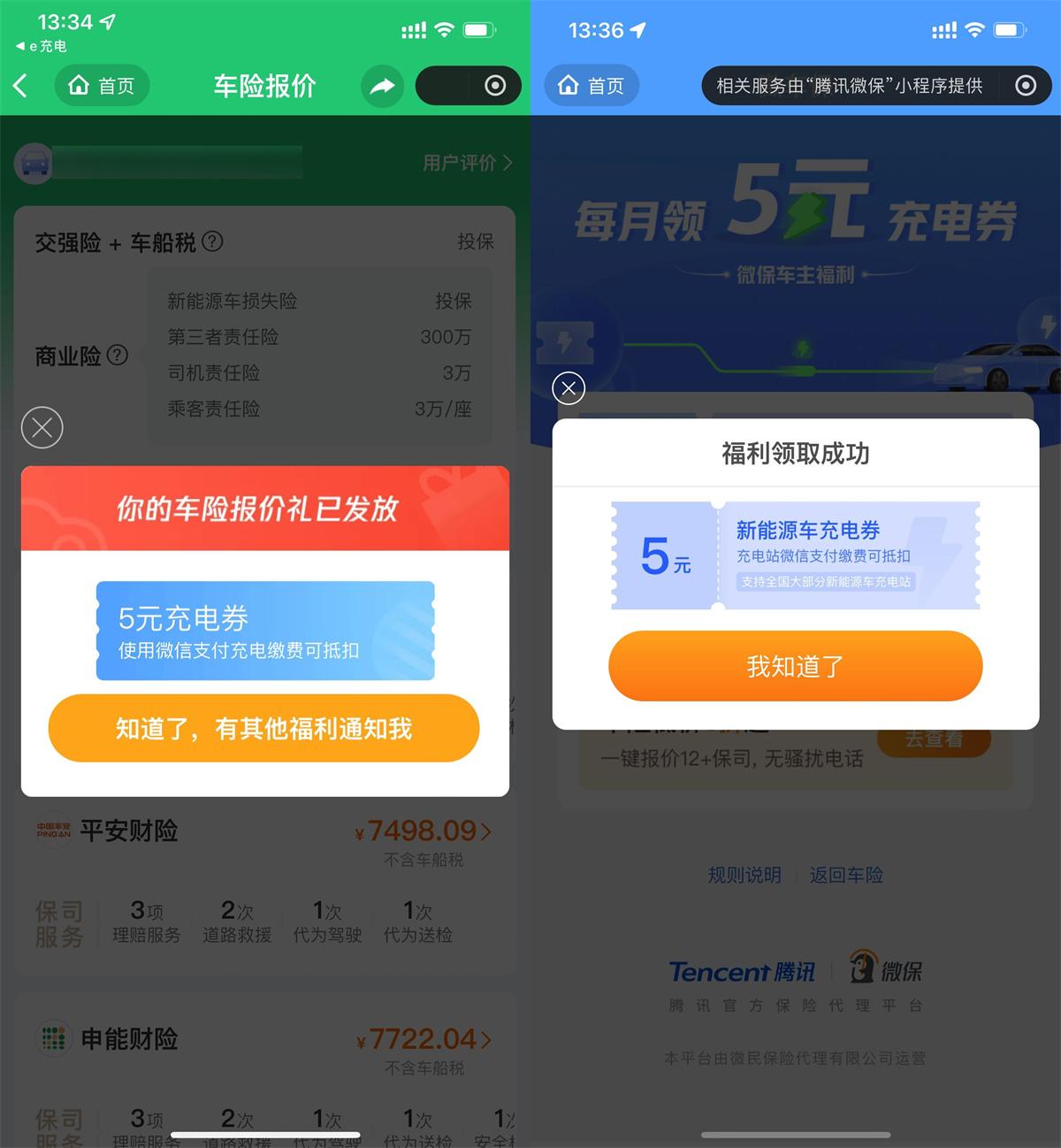 腾讯微保每月领2张5亓充电券 图片1