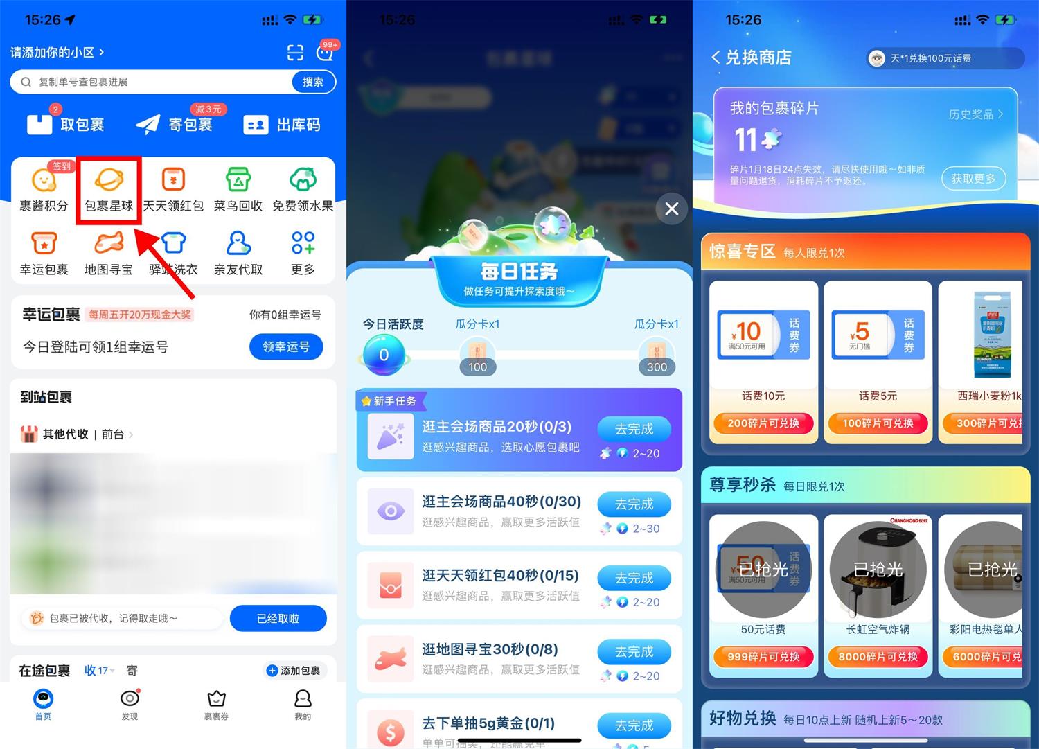 菜鸟包裹星球碎片兑换话费券 图片1