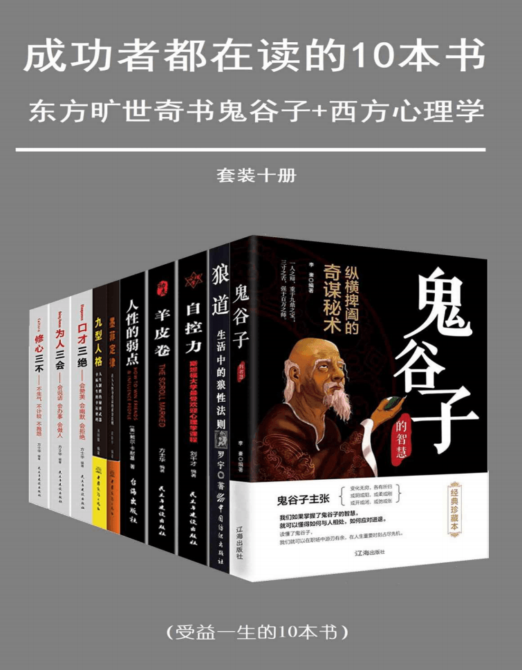 成功套装：成功者都在读的十本书 图片1