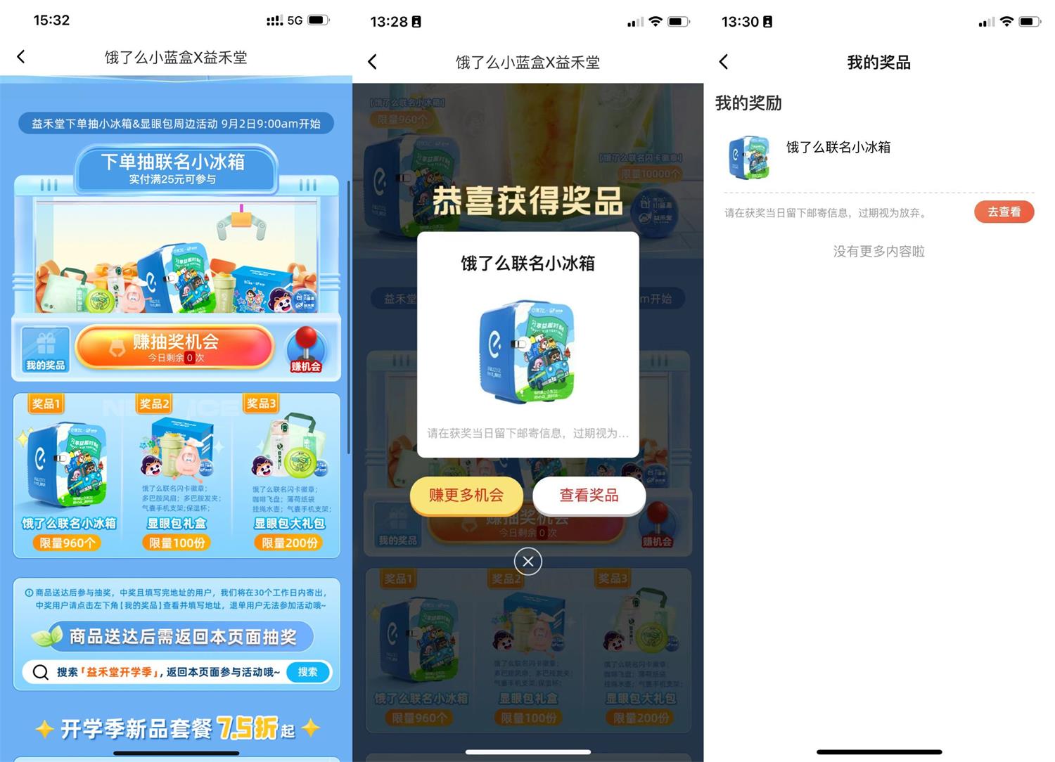 饿了么点益禾堂抽联名小冰箱 图片1
