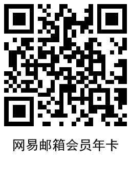 免费领163网易邮箱会员年卡 图片5
