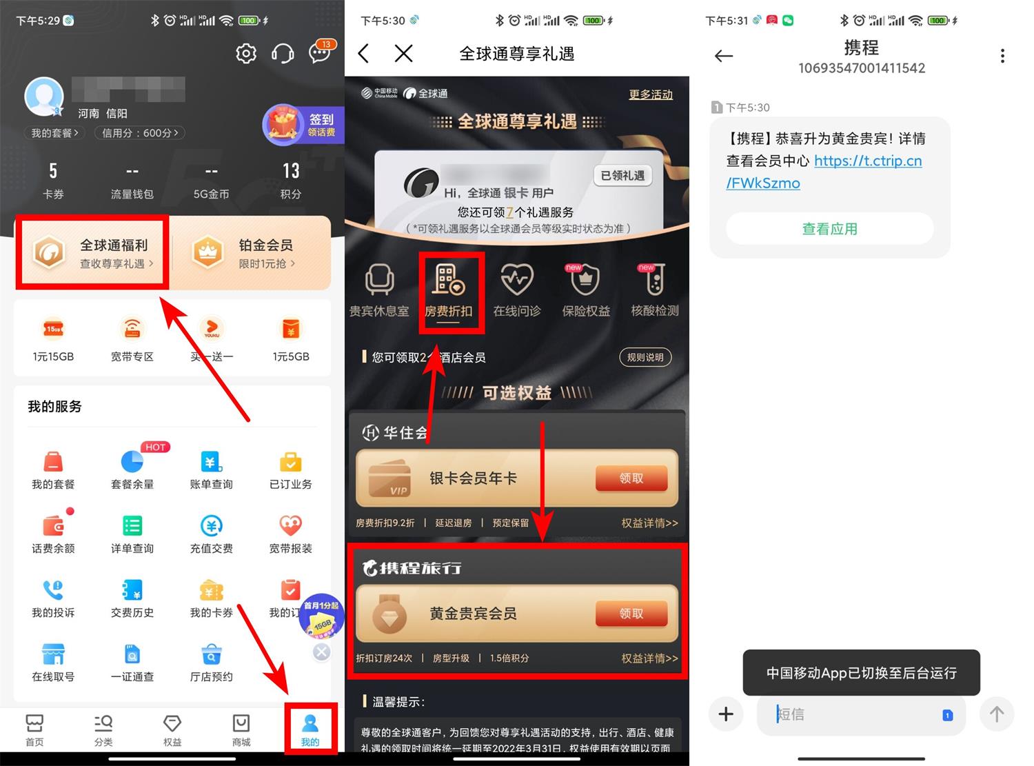 移动用户免费领携程黄金或钻石会员 图片1