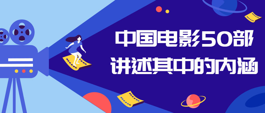 中国电影50部讲述其中的内涵 图片1