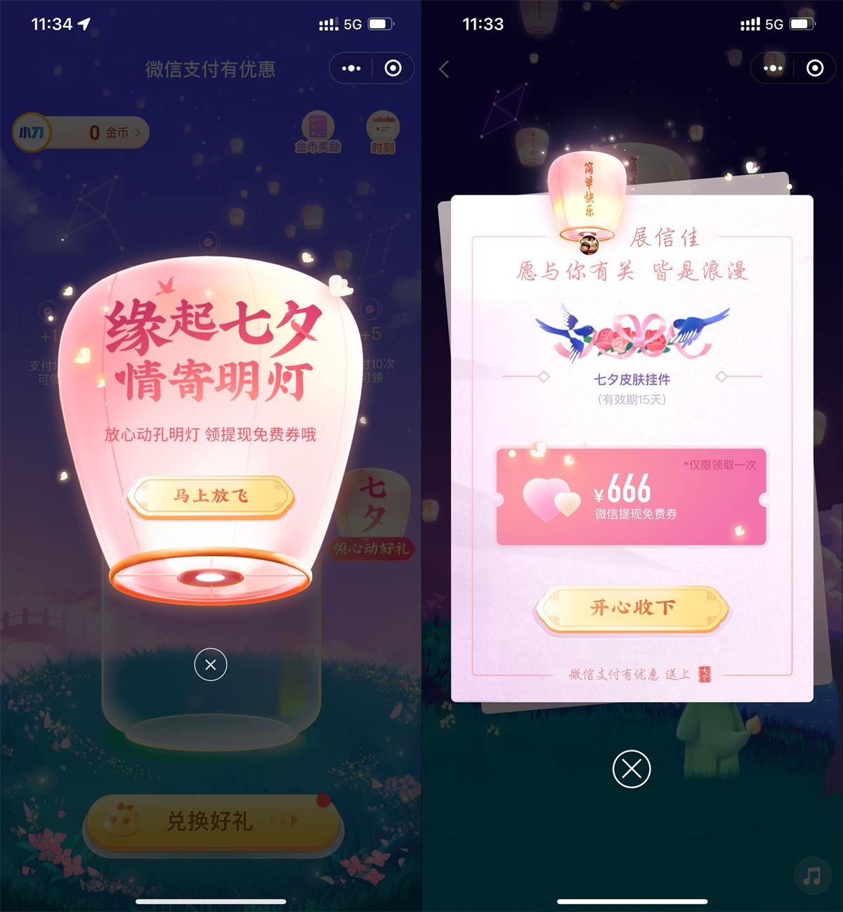 微信七夕节活动领取免费提现券 图片1