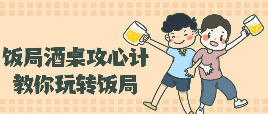 饭局酒桌攻心计，教你玩转饭局 图片1
