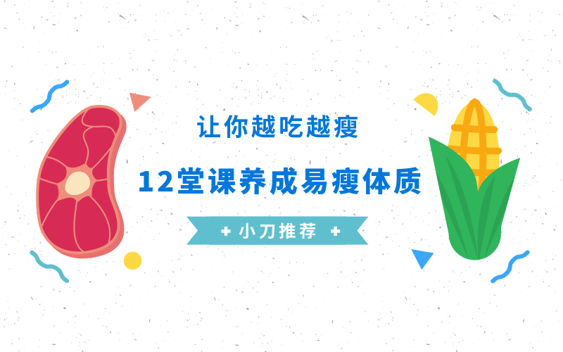 养成易瘦体质，让你越吃越瘦 图片1