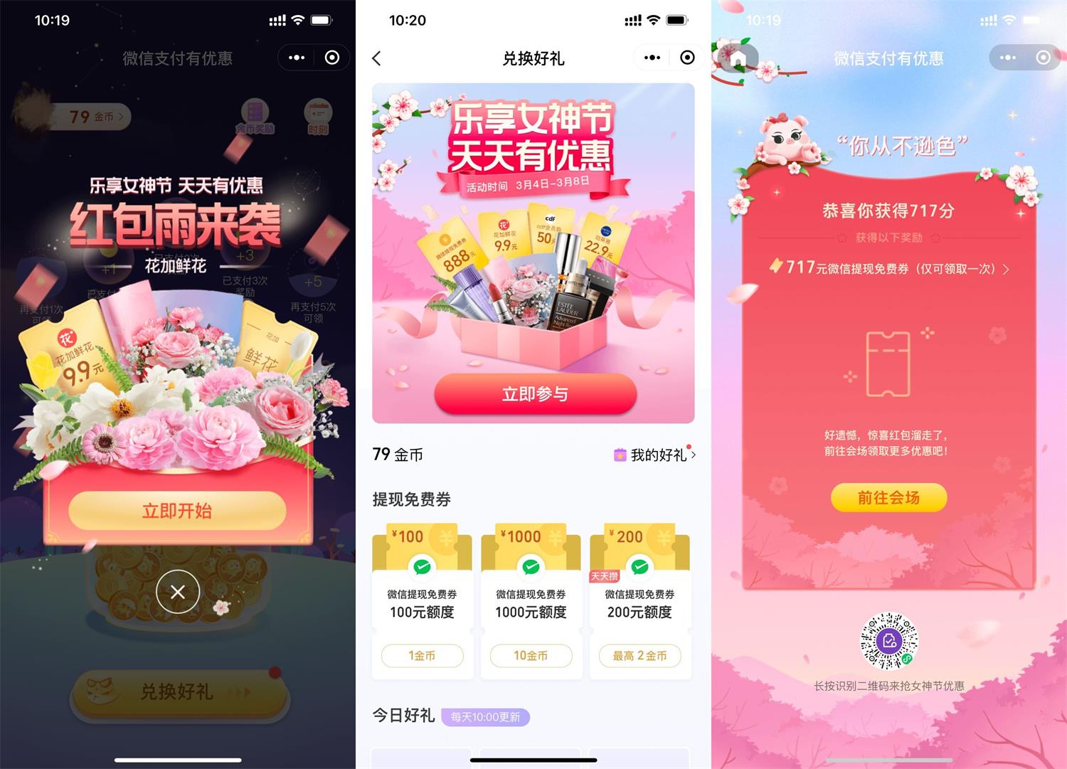 微信乐享女神节领免费提现券 图片1