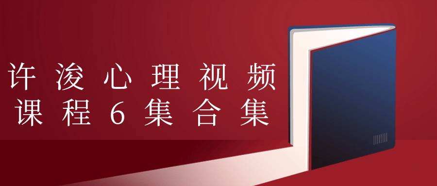 许浚心理视频课程6集合集 图片2 许浚心理视频课程6集合集 图片2