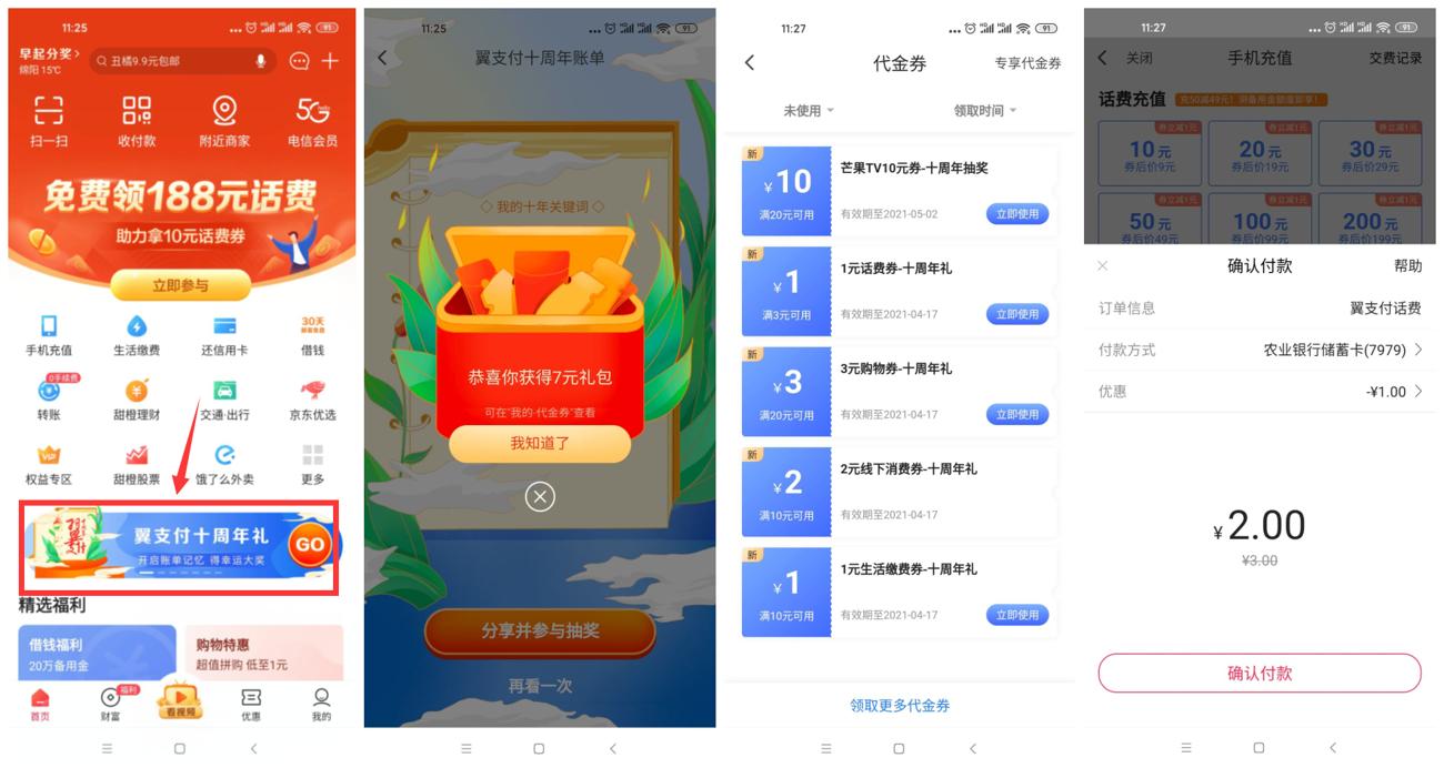 翼支付十周年领1元缴费券 图片1
