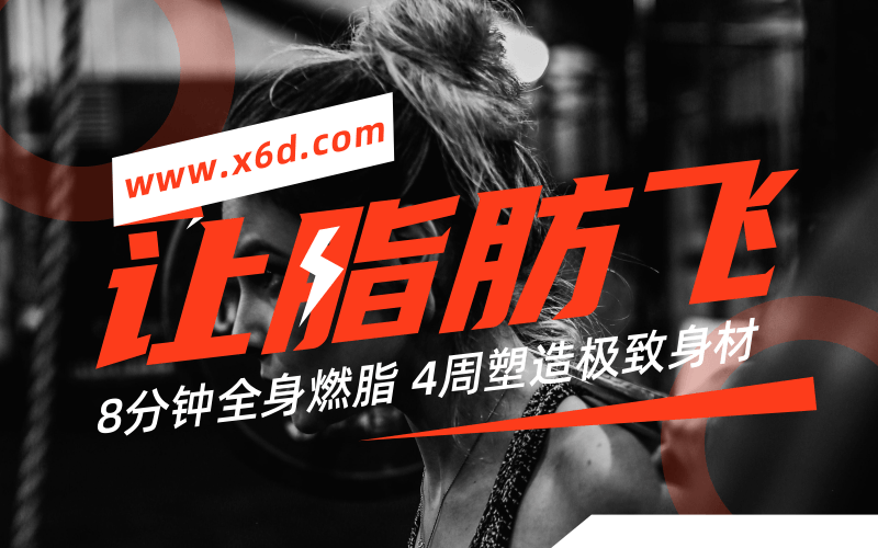 4周塑造极致身材，减肥塑形 图片1