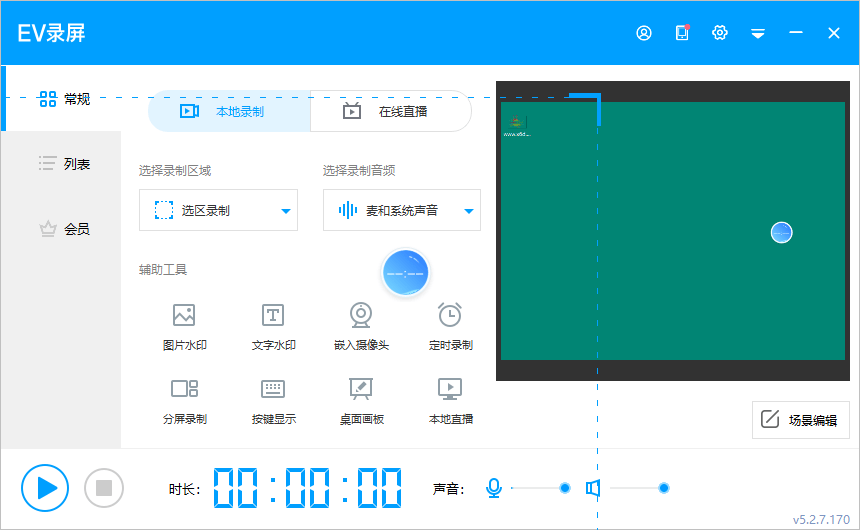 EV录屏v5.2.7.170便携版 图片4 EV录屏v5.2.7.170便携版 图片4