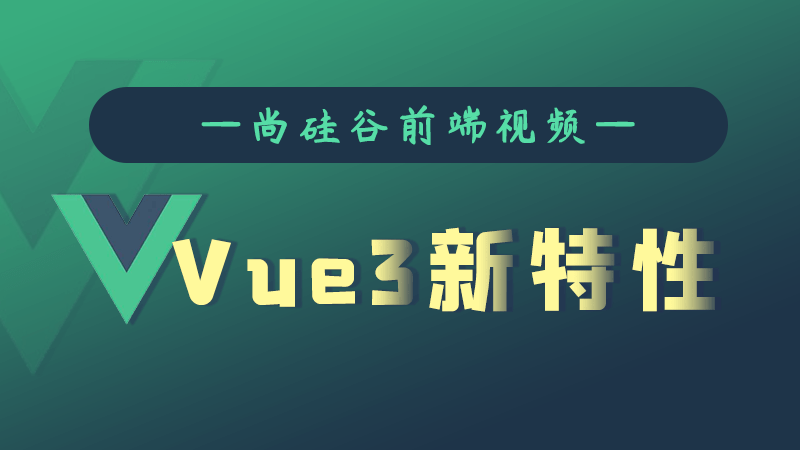 尚硅谷Vue3.0新特性教程 图片2 尚硅谷Vue3.0新特性教程 图片2