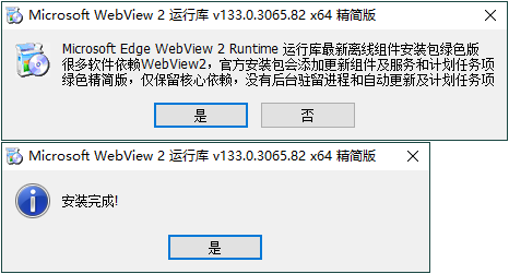 WebView2运行库 精简安装版 图片2