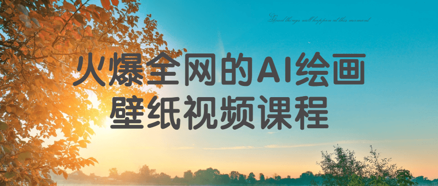 火爆全网的AI绘画壁纸视频课程 图片1